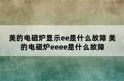 美的电磁炉显示ee是什么故障 美的电磁炉eeee是什么故障